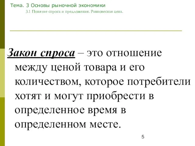 Тема. 3 Основы рыночной экономики 3.1 Понятие спроса и предложения. Равновесная