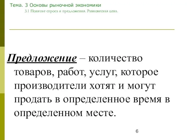 Тема. 3 Основы рыночной экономики 3.1 Понятие спроса и предложения. Равновесная