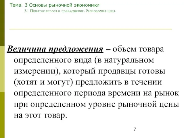 Тема. 3 Основы рыночной экономики 3.1 Понятие спроса и предложения. Равновесная