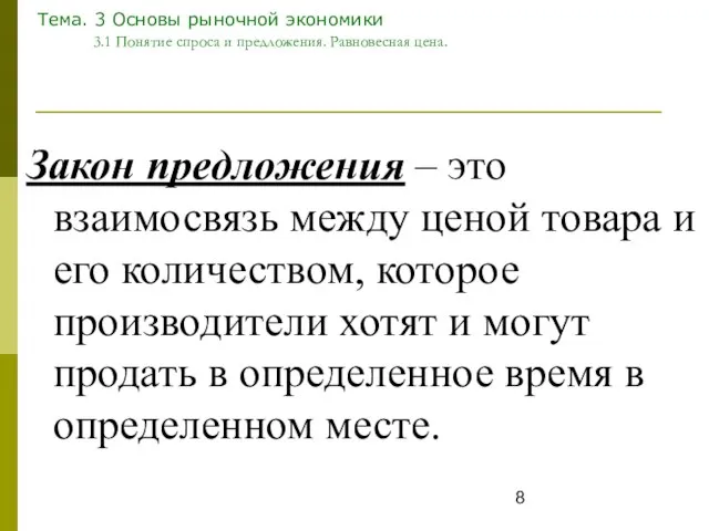 Тема. 3 Основы рыночной экономики 3.1 Понятие спроса и предложения. Равновесная