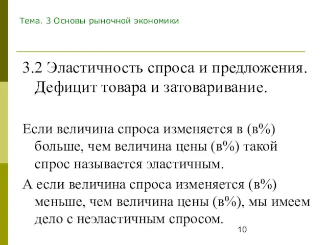 Тема. 3 Основы рыночной экономики 3.2 Эластичность спроса и предложения. Дефицит