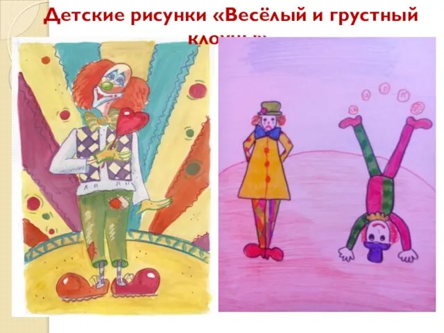 Детские рисунки «Весёлый и грустный клоуны».