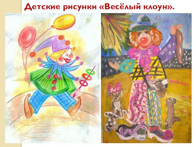 Детские рисунки «Весёлый клоун».
