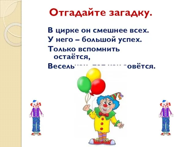 Отгадайте загадку. В цирке он смешнее всех. У него – большой