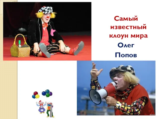 Самый известный клоун мира Олег Попов