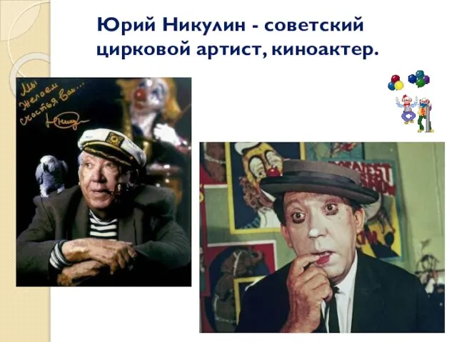 Юрий Никулин - советский цирковой артист, киноактер.