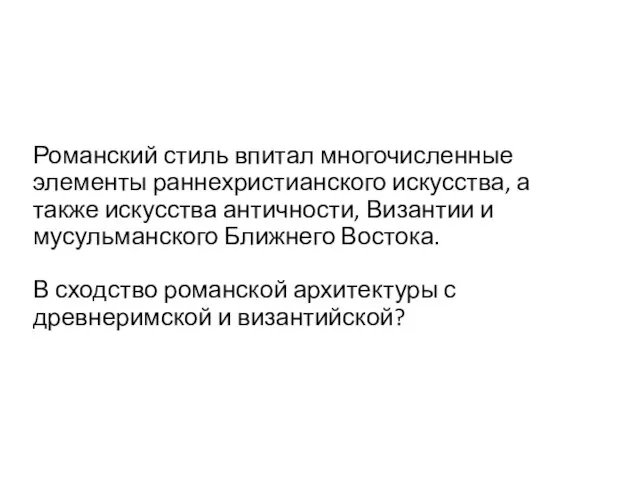 Романский стиль впитал многочисленные элементы раннехристианского искусства, а также искусства античности,