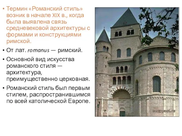 Термин «Романский стиль» возник в начале XIX в., когда была выявлена