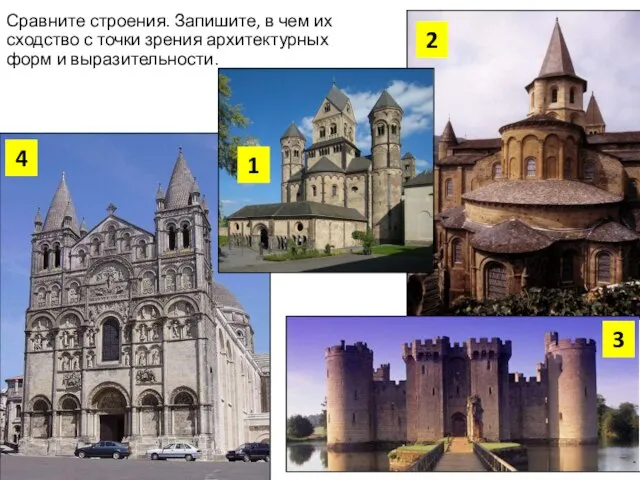 Сравните строения. Запишите, в чем их сходство с точки зрения архитектурных