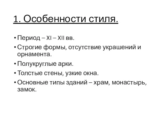 1. Особенности стиля. Период – XI – XII вв. Строгие формы,