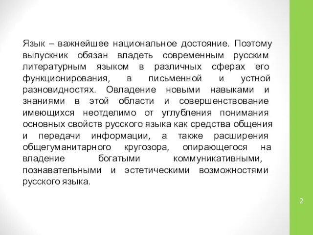 Язык – важнейшее национальное достояние. Поэтому выпускник обязан владеть современным русским