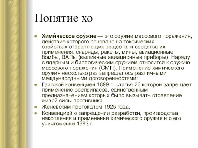 Понятие хо Хими́ческое ору́жие — это оружие массового поражения, действие которого