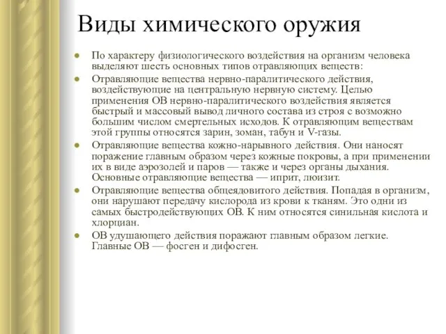 Виды химического оружия По характеру физиологического воздействия на организм человека выделяют