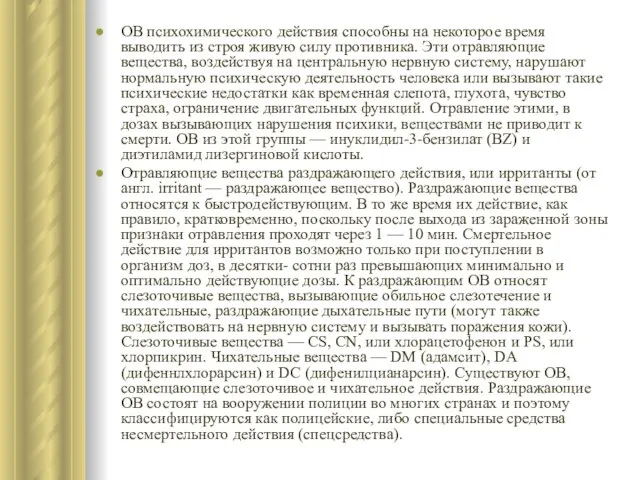 ОВ психохимического действия способны на некоторое время выводить из строя живую