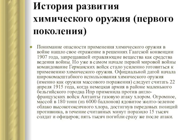 История развития химического оружия (первого поколения) Понимание опасности применения химического оружия