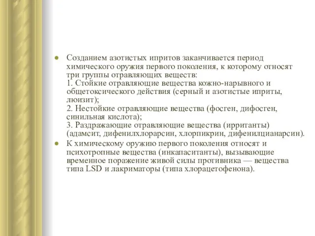 Созданием азотистых ипритов заканчивается период химического оружия первого поколения, к которому