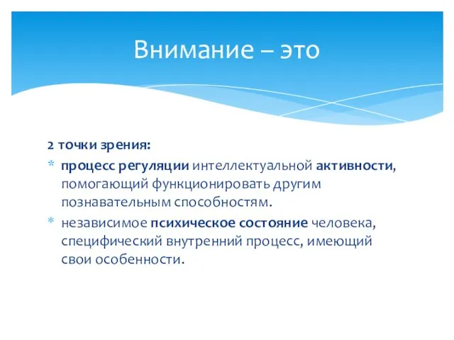 2 точки зрения: процесс регуляции интеллектуальной активности, помогающий функционировать другим познавательным