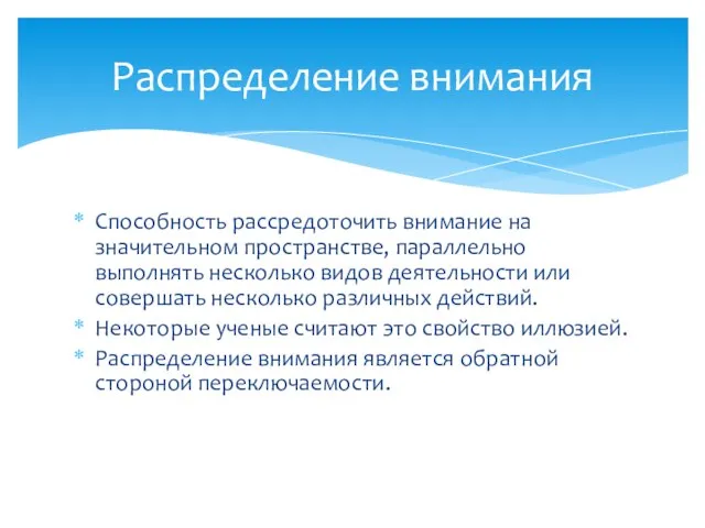 Способность рассредоточить внимание на значительном пространстве, параллельно выполнять несколько видов деятельности