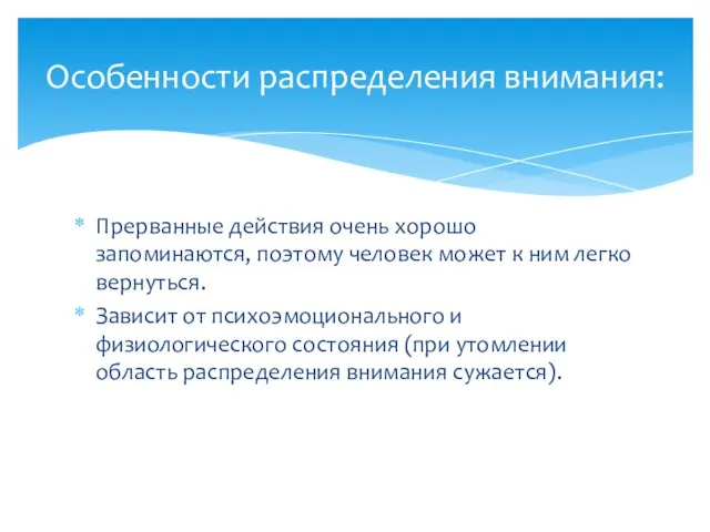 Прерванные действия очень хорошо запоминаются, поэтому человек может к ним легко