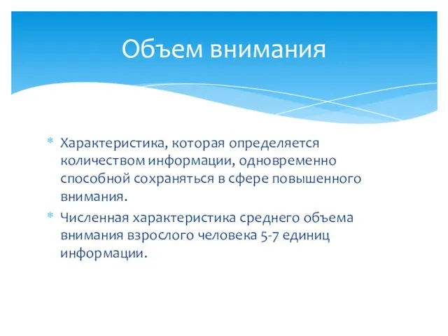 Характеристика, которая определяется количеством информации, одновременно способной сохраняться в сфере повышенного