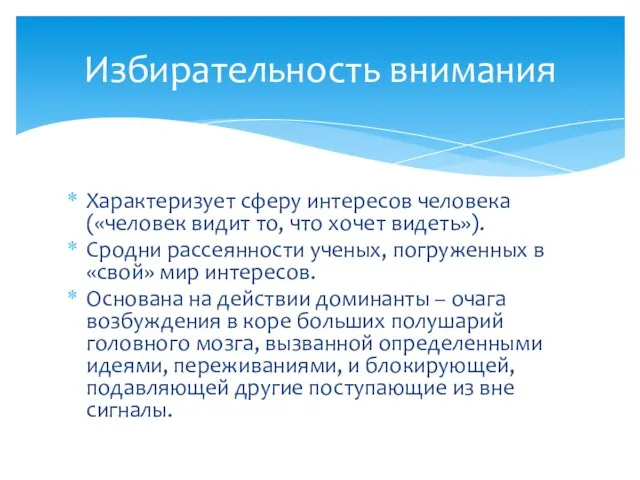 Характеризует сферу интересов человека («человек видит то, что хочет видеть»). Сродни