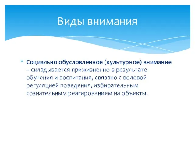 Социально обусловленное (культурное) внимание – складывается прижизненно в результате обучения и