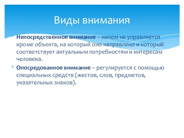 Непосредственное внимание – ничем не управляется кроме объекта, на который оно