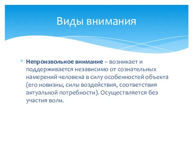 Непроизвольное внимание – возникает и поддерживается независимо от сознательных намерений человека