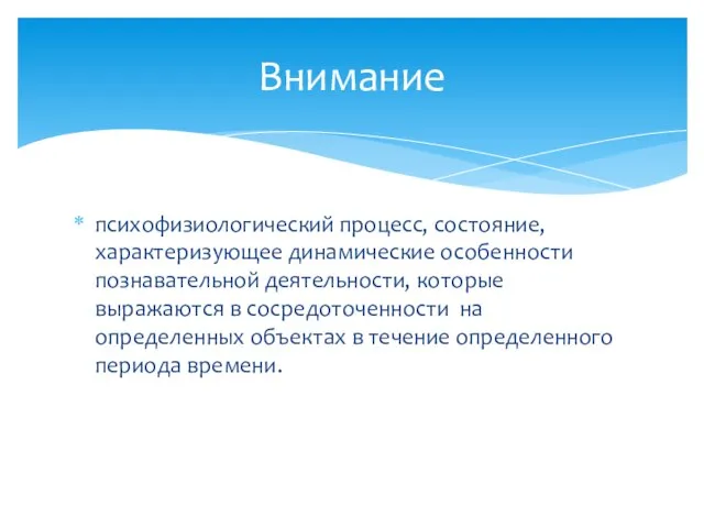 психофизиологический процесс, состояние, характеризующее динамические особенности познавательной деятельности, которые выражаются в