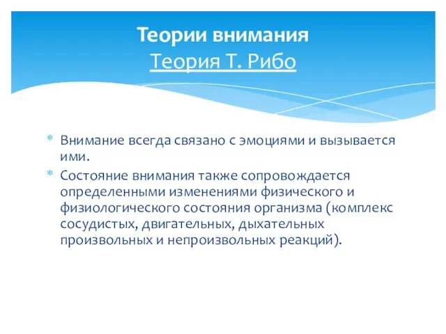 Внимание всегда связано с эмоциями и вызывается ими. Состояние внимания также