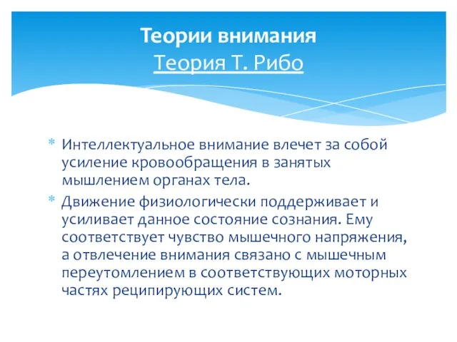 Интеллектуальное внимание влечет за собой усиление кровообращения в занятых мышлением органах