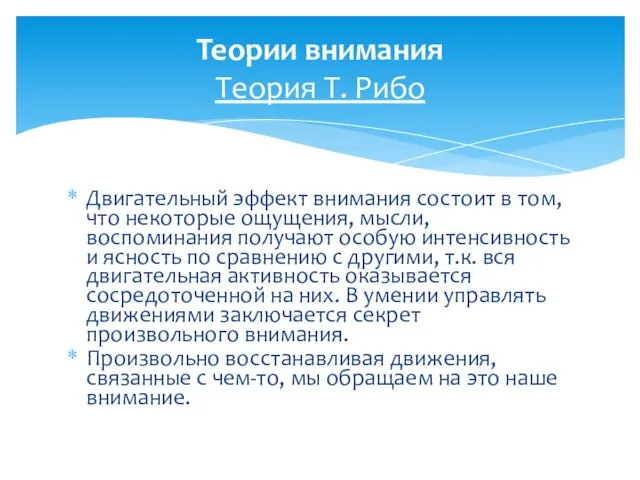 Двигательный эффект внимания состоит в том, что некоторые ощущения, мысли, воспоминания