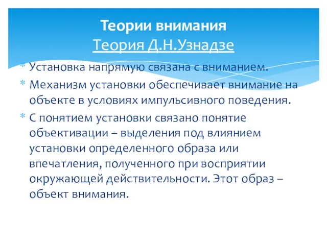 Установка напрямую связана с вниманием. Механизм установки обеспечивает внимание на объекте