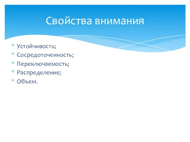 Устойчивость; Сосредоточенность; Переключаемость; Распределение; Объем. Свойства внимания