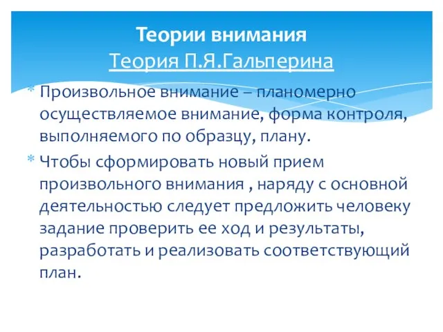 Произвольное внимание – планомерно осуществляемое внимание, форма контроля, выполняемого по образцу,