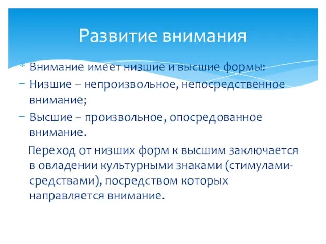 Внимание имеет низшие и высшие формы: Низшие – непроизвольное, непосредственное внимание;