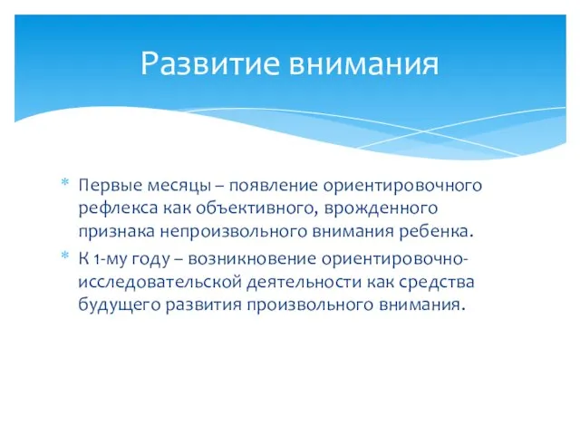 Первые месяцы – появление ориентировочного рефлекса как объективного, врожденного признака непроизвольного