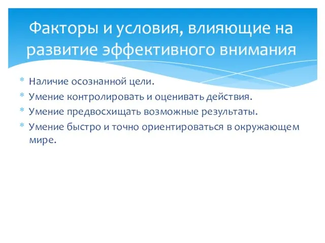 Наличие осознанной цели. Умение контролировать и оценивать действия. Умение предвосхищать возможные