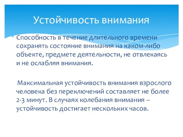 Способность в течение длительного времени сохранять состояние внимания на каком-либо объекте,