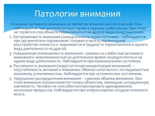 1. Усиление активного внимания не является психической патологией. Оно наблюдается при