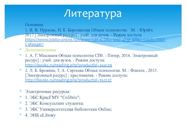 Основная 1. В. В. Нуркова, Н. Б. Березанская Общая психология. М.