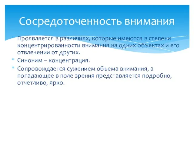 Проявляется в различиях, которые имеются в степени концентрированности внимания на одних