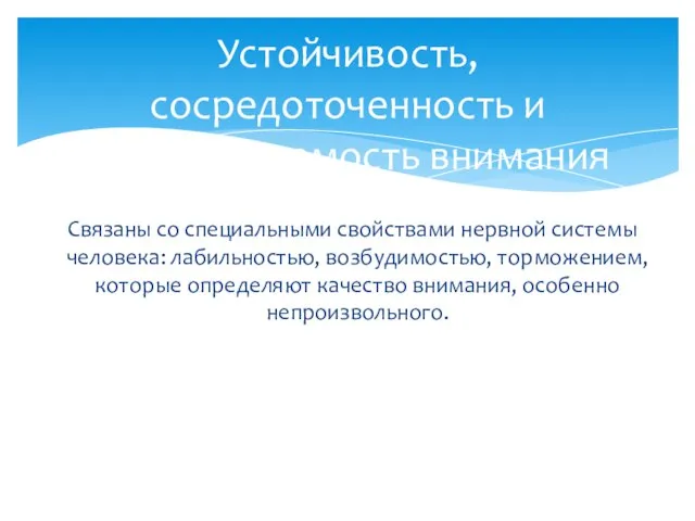 Связаны со специальными свойствами нервной системы человека: лабильностью, возбудимостью, торможением, которые