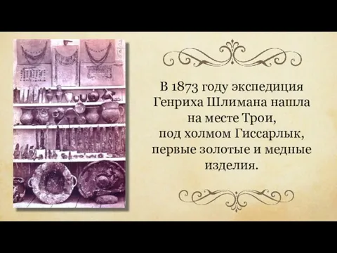 В 1873 году экспедиция Генриха Шлимана нашла на месте Трои, под