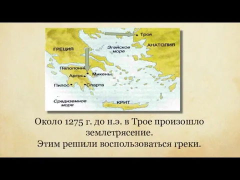 Около 1275 г. до н.э. в Трое произошло землетрясение. Этим решили воспользоваться греки.