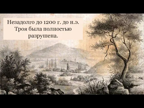 Незадолго до 1200 г. до н.э. Троя была полностью разрушена.