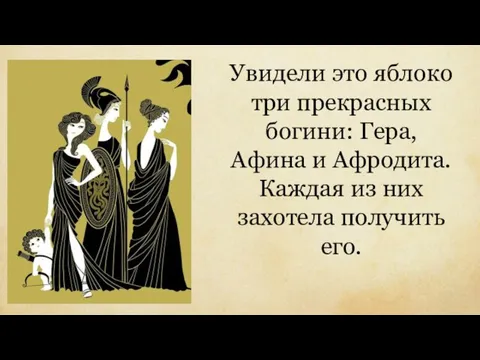 Увидели это яблоко три прекрасных богини: Гера, Афина и Афродита. Каждая из них захотела получить его.