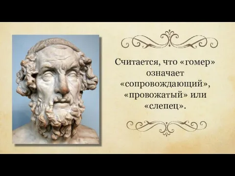 Считается, что «гомер» означает «сопровождающий», «провожатый» или «слепец».