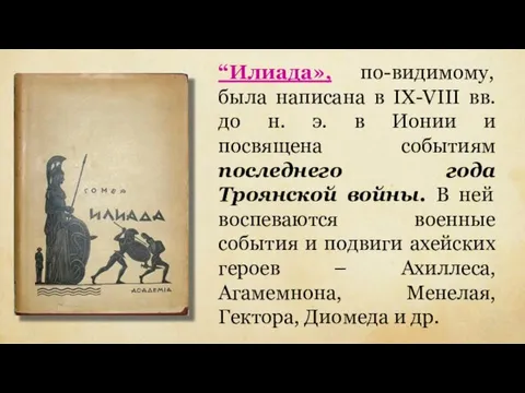 “Илиада», по-видимому, была написана в IX-VIII вв. до н. э. в