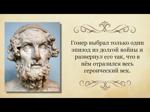 Гомер выбрал только один эпизод из долгой войны и развернул его